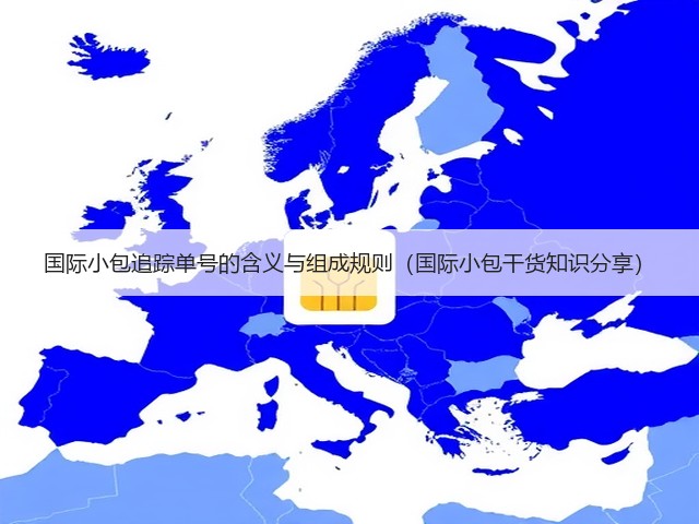国际小包追踪单号的含义与组成规则(国际小包干货知识分享)(图2) 国际小包追踪单号的含义与组成规则(国际小包干货知识分享)(图2)