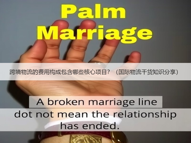 跨境物流的费用构成包含哪些核心项目？（国际物流干货知识分享）