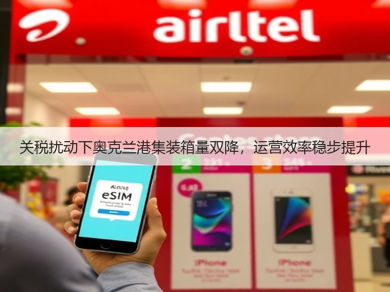 关税扰动下奥克兰港集装箱量双降,运营效率稳步提升 关税扰动下奥克兰港集装箱量双降,运营效率稳步提升