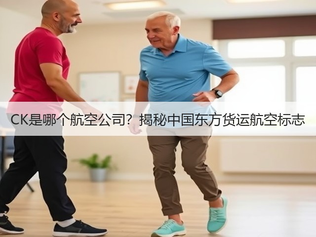 CK是哪个航空公司?揭秘中国东方货运航空标志(图1) CK是哪个航空公司?揭秘中国东方货运航空标志(图1)