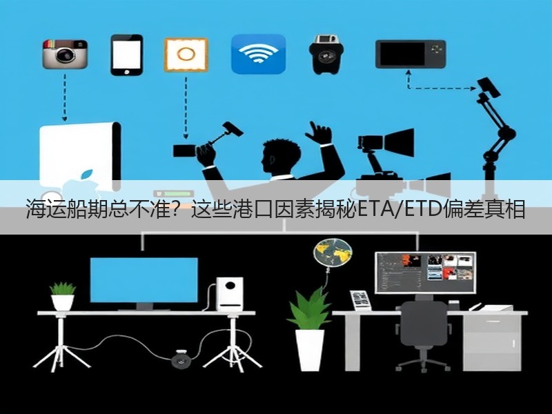海运船期总不准？这些港口因素揭秘ETA/ETD偏差真相
