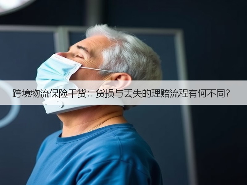 跨境物流保险干货：货损与丢失的理赔流程有何不同？