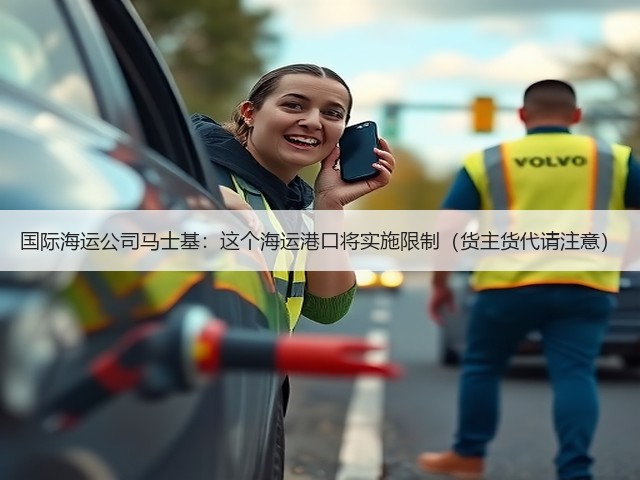 国际海运公司马士基:这个海运港口将实施限制(货主货代请注意)(图1) 国际海运公司马士基:这个海运港口将实施限制(货主货代请注意)(图1)