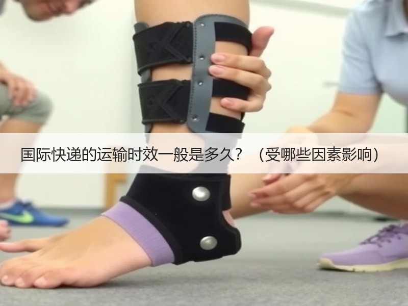 国际快递的运输时效一般是多久?(受哪些因素影响) 国际快递的运输时效一般是多久?(受哪些因素影响)