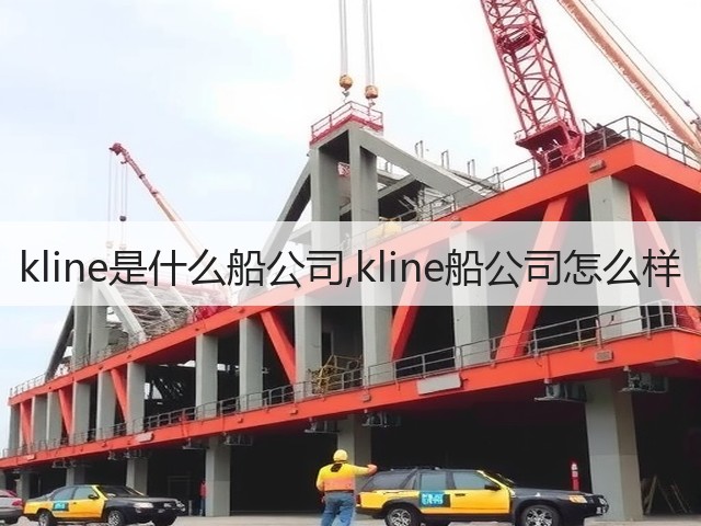 kline是什么船公司,kline船公司怎么样(图1) kline是什么船公司,kline船公司怎么样(图1)