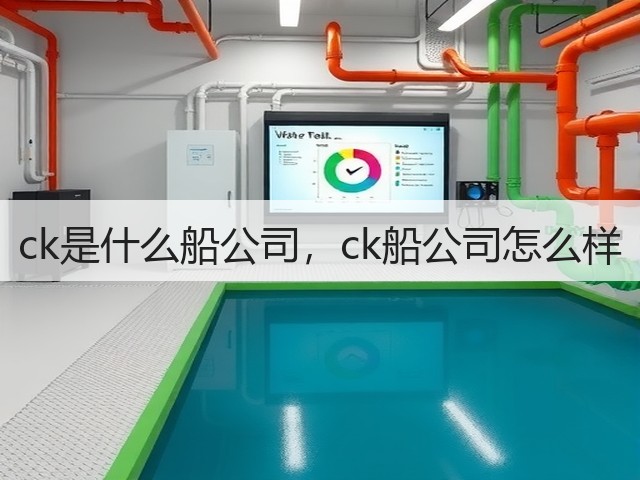 ck是什么船公司,ck船公司怎么样(图2) ck是什么船公司,ck船公司怎么样(图2)