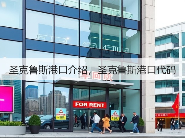 圣克鲁斯港口介绍,圣克鲁斯港口代码(图2) 圣克鲁斯港口介绍,圣克鲁斯港口代码(图2)