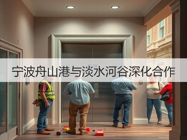 宁波舟山港与淡水河谷深化合作(图3) 宁波舟山港与淡水河谷深化合作(图3)