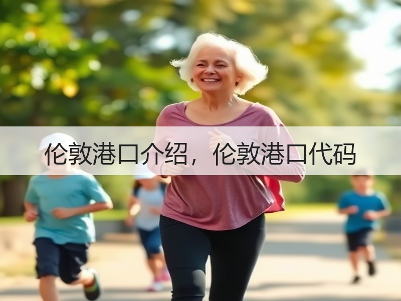 伦敦港口介绍,伦敦港口代码 伦敦港口介绍,伦敦港口代码