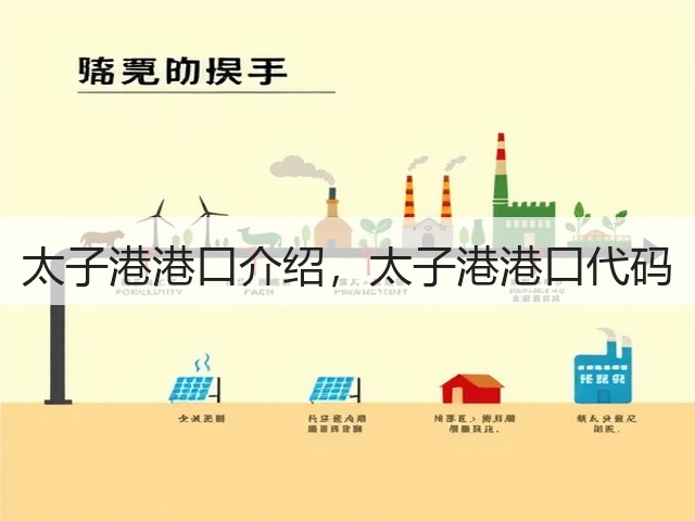 太子港港口介绍,太子港港口代码(图3) 太子港港口介绍,太子港港口代码(图3)