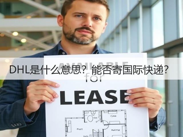 DHL是什么意思?能否寄国际快递?(图3) DHL是什么意思?能否寄国际快递?(图3)