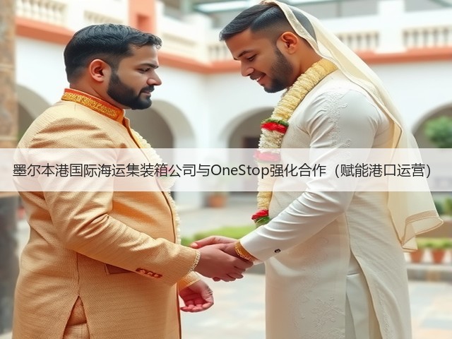 墨尔本港国际海运集装箱公司与OneStop强化合作(赋能港口运营)(图1) 墨尔本港国际海运集装箱公司与OneStop强化合作(赋能港口运营)(图1)