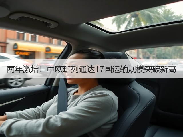 两年激增!中欧班列通达17国运输规模突破新高(图2) 两年激增!中欧班列通达17国运输规模突破新高(图2)