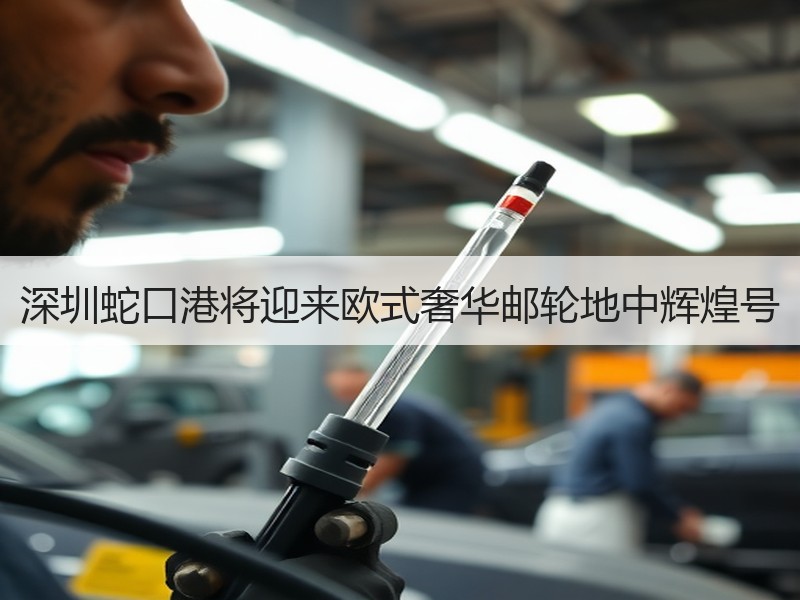 深圳蛇口港将迎来欧式奢华邮轮地中辉煌号 深圳蛇口港将迎来欧式奢华邮轮地中辉煌号