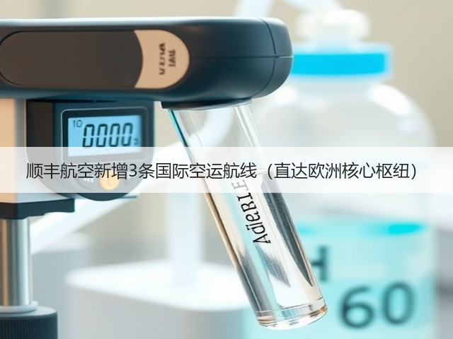 顺丰航空新增3条国际空运航线(直达欧洲核心枢纽)(图1) 顺丰航空新增3条国际空运航线(直达欧洲核心枢纽)(图1)