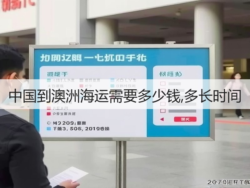 中国到澳洲海运需要多少钱,多长时间
