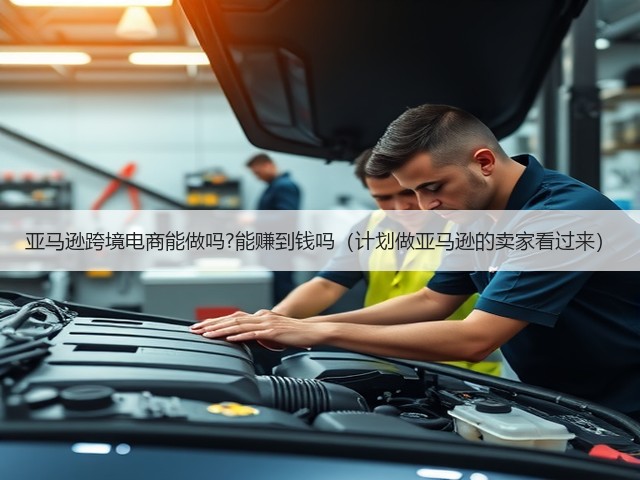 亚马逊跨境电商能做吗?能赚到钱吗(计划做亚马逊的卖家看过来)(图1) 亚马逊跨境电商能做吗?能赚到钱吗(计划做亚马逊的卖家看过来)(图1)