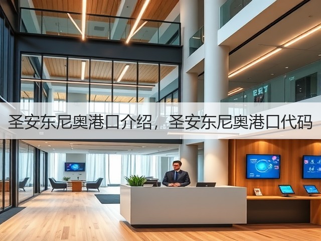 圣安东尼奥港口介绍,圣安东尼奥港口代码(图2) 圣安东尼奥港口介绍,圣安东尼奥港口代码(图2)