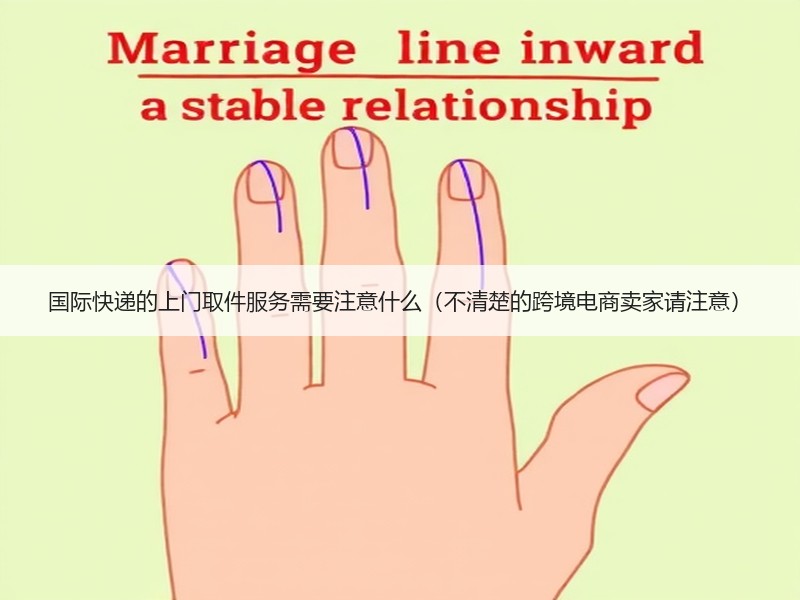 国际快递的上门取件服务需要注意什么（不清楚的跨境电商卖家请注意）
