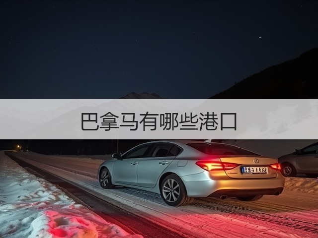 巴拿马有哪些港口(图1) 巴拿马有哪些港口(图1)