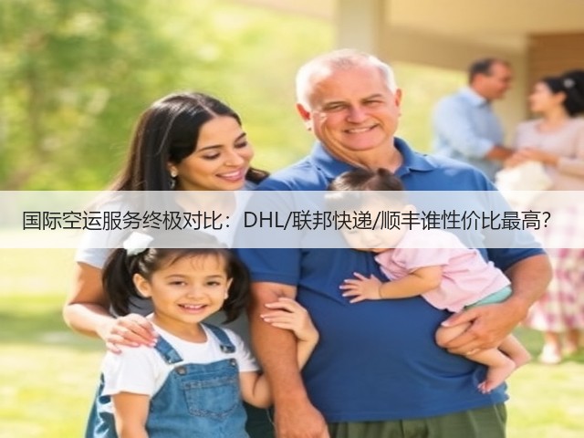 国际空运服务终极对比:DHL/联邦快递/顺丰谁性价比最高?(图3) 国际空运服务终极对比:DHL/联邦快递/顺丰谁性价比最高?(图3)