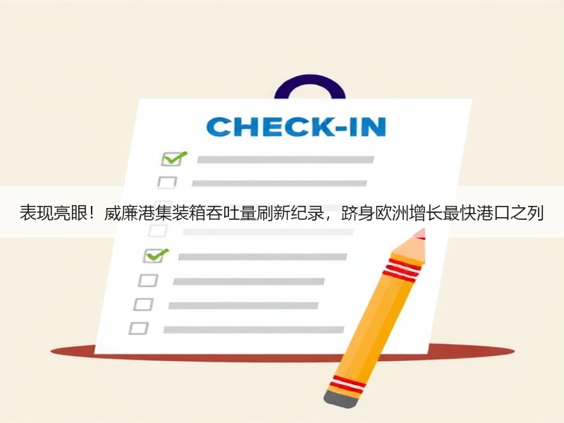表现亮眼!威廉港集装箱吞吐量刷新纪录,跻身欧洲增长最快港口之列 表现亮眼!威廉港集装箱吞吐量刷新纪录,跻身欧洲增长最快港口之列