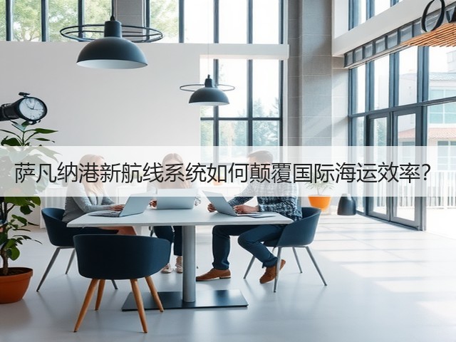 萨凡纳港新航线系统如何颠覆国际海运效率?(图2) 萨凡纳港新航线系统如何颠覆国际海运效率?(图2)