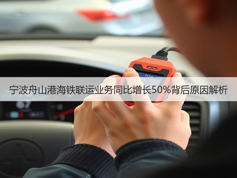 宁波舟山港海铁联运业务同比增长50%背后原因解析 宁波舟山港海铁联运业务同比增长50%背后原因解析