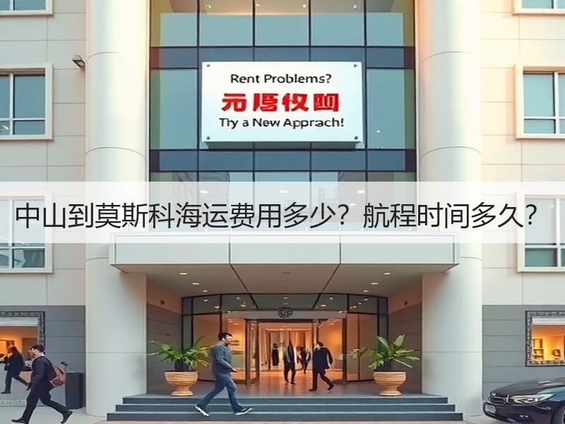 中山到莫斯科海运费用多少?航程时间多久? 中山到莫斯科海运费用多少?航程时间多久?