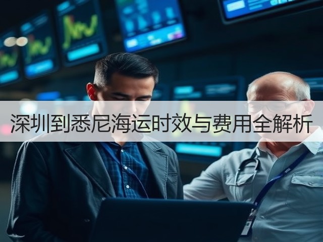 深圳到悉尼海运时效与费用全解析(图2)