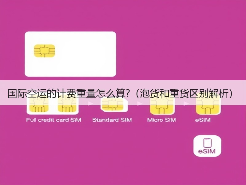 国际空运的计费重量怎么算?（泡货和重货区别解析）