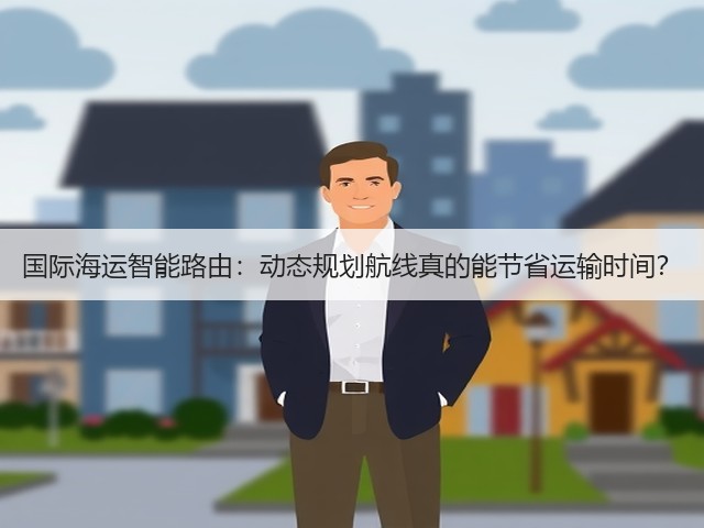 国际海运智能路由:动态规划航线真的能节省运输时间?(图2) 国际海运智能路由:动态规划航线真的能节省运输时间?(图2)