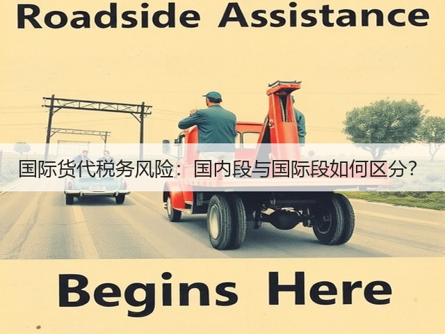 国际货代税务风险：国内段与国际段如何区分？(图3)