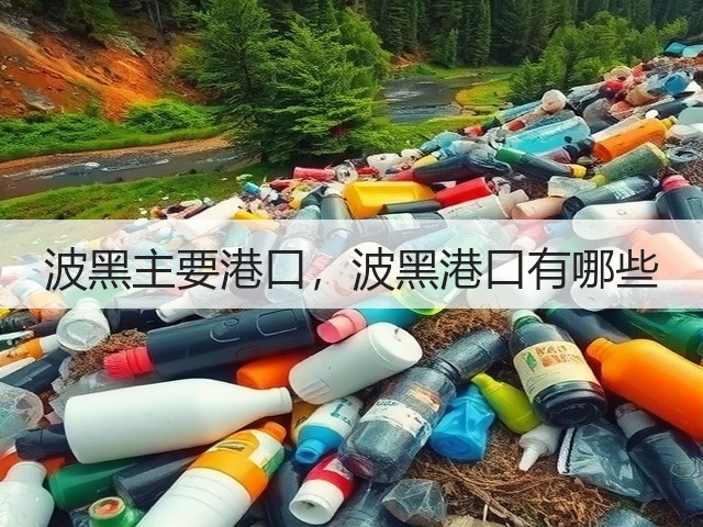 波黑主要港口,波黑港口有哪些(图3) 波黑主要港口,波黑港口有哪些(图3)