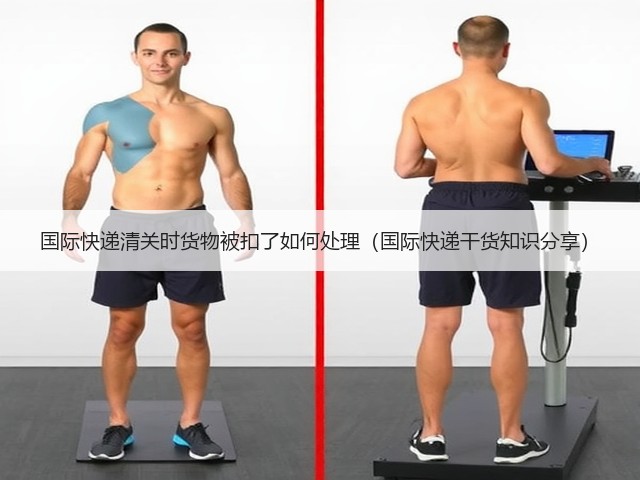国际快递清关时货物被扣了如何处理(国际快递干货知识分享)(图2) 国际快递清关时货物被扣了如何处理(国际快递干货知识分享)(图2)