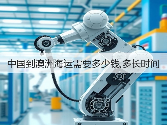 中国到澳洲海运需要多少钱,多长时间(图3) 中国到澳洲海运需要多少钱,多长时间(图3)