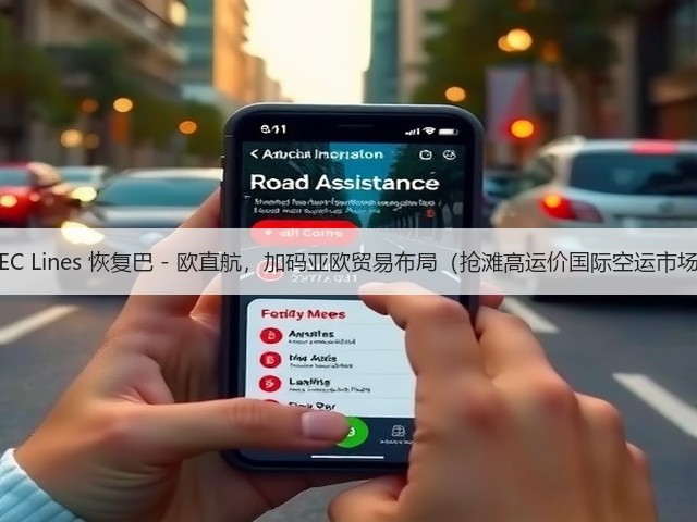 WEC Lines 恢复巴 - 欧直航,加码亚欧贸易布局(抢滩高运价国际空运市场)(图1) WEC Lines 恢复巴 - 欧直航,加码亚欧贸易布局(抢滩高运价国际空运市场)(图1)