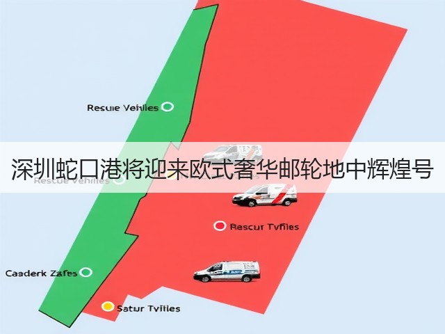 深圳蛇口港将迎来欧式奢华邮轮地中辉煌号(图3) 深圳蛇口港将迎来欧式奢华邮轮地中辉煌号(图3)