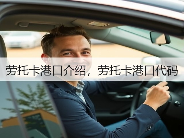 劳托卡港口介绍,劳托卡港口代码(图1) 劳托卡港口介绍,劳托卡港口代码(图1)