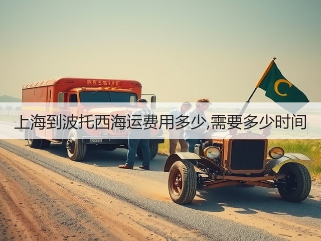 上海到波托西海运费用多少,需要多少时间(图2) 上海到波托西海运费用多少,需要多少时间(图2)