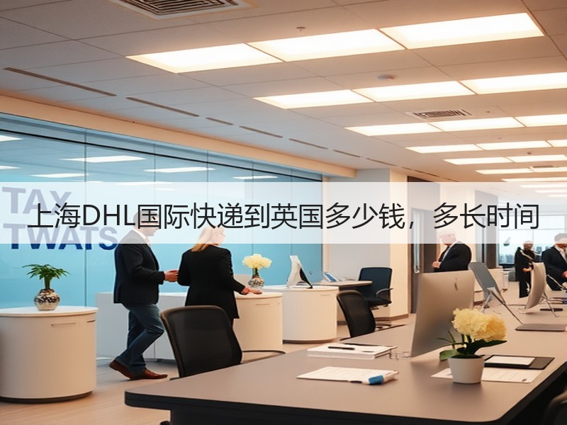 上海DHL国际快递到英国多少钱，多长时间