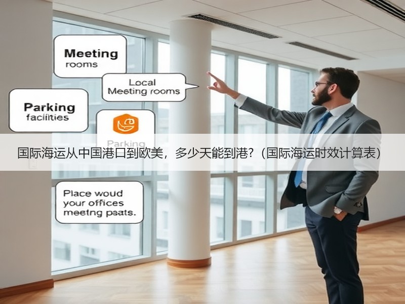 国际海运从中国港口到欧美,多少天能到港?(国际海运时效计算表) 国际海运从中国港口到欧美,多少天能到港?(国际海运时效计算表)