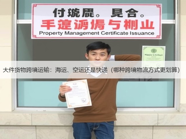 大件货物跨境运输:海运、空运还是快递(哪种跨境物流方式更划算)(图1) 大件货物跨境运输:海运、空运还是快递(哪种跨境物流方式更划算)(图1)