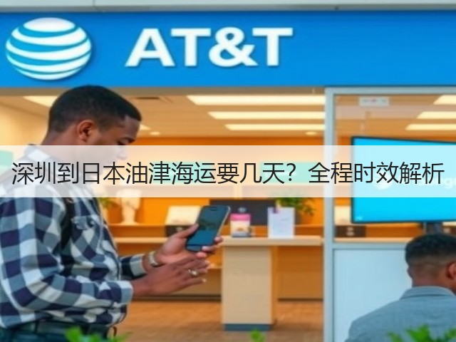 深圳到日本油津海运要几天?全程时效解析(图2) 深圳到日本油津海运要几天?全程时效解析(图2)