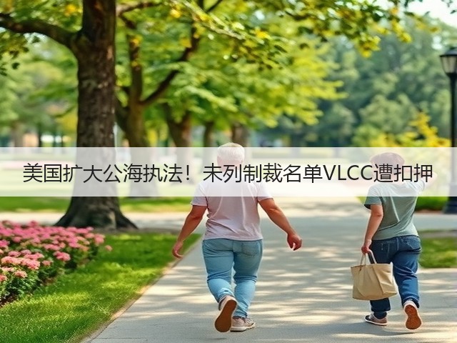 美国扩大公海执法!未列制裁名单VLCC遭扣押(图2) 美国扩大公海执法!未列制裁名单VLCC遭扣押(图2)