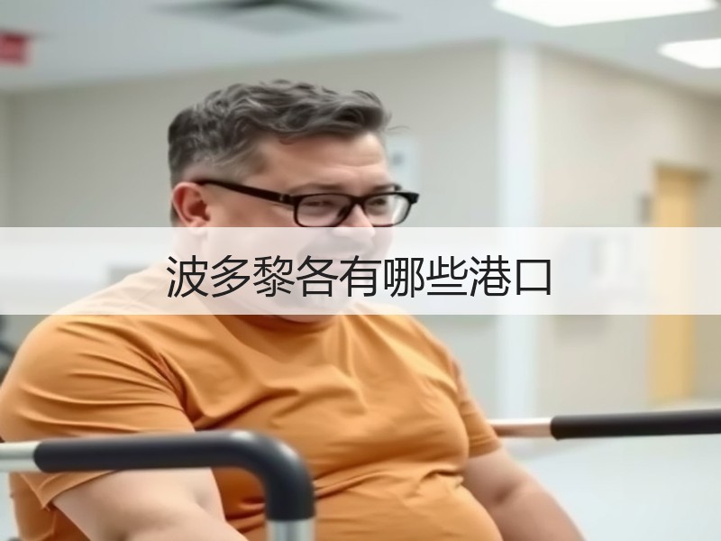 波多黎各有哪些港口 波多黎各有哪些港口