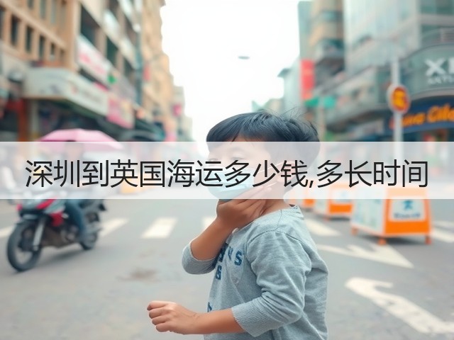 深圳到英国海运多少钱,多长时间(图3) 深圳到英国海运多少钱,多长时间(图3)