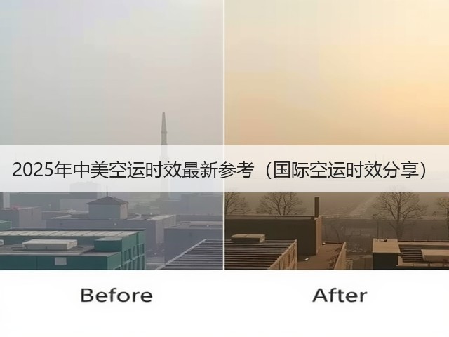 2025年中美空运时效最新参考(国际空运时效分享)(图1) 2025年中美空运时效最新参考(国际空运时效分享)(图1)
