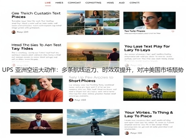 UPS 亚洲空运大动作:多条航线运力、时效双提升,对冲美国市场颓势(图3) UPS 亚洲空运大动作:多条航线运力、时效双提升,对冲美国市场颓势(图3)