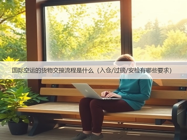 国际空运的货物交接流程是什么(入仓/过磅/安检有哪些要求)(图2) 国际空运的货物交接流程是什么(入仓/过磅/安检有哪些要求)(图2)